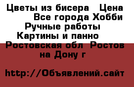 Цветы из бисера › Цена ­ 500 - Все города Хобби. Ручные работы » Картины и панно   . Ростовская обл.,Ростов-на-Дону г.